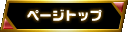 ページトップ