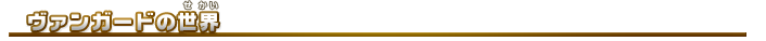 ヴァンガードの世界