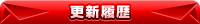 更新履歴