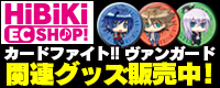 HiBiKi EC SHOP!でヴァンガードグッズ販売