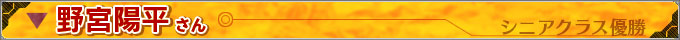 野宮陽平さん シニアクラス優勝