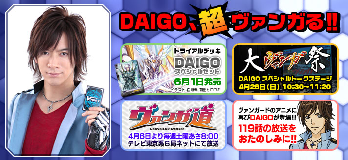DAIGOとヴァンガードの至極のコラボ