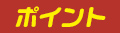 ポイント