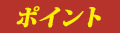 ポイント