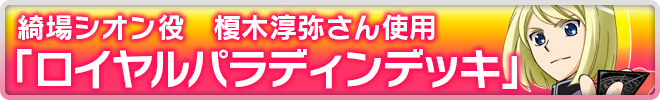 綺場シオン役 榎木淳弥さん使用 ロイヤルパラディンデッキ