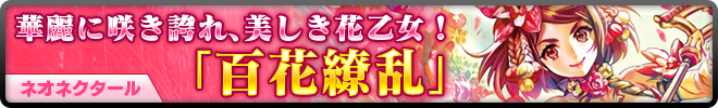 華麗に咲き誇れ、美しき花乙女!ネオネクタール「百花繚乱」