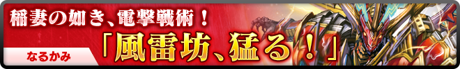 稲妻の如き、電撃戦術(ブリッツリーク)!なるかみ「風雷坊、猛る!」
