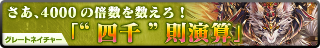 さあ、4000の倍数を数えろ!グレートネイチャー「“四千”則演算」