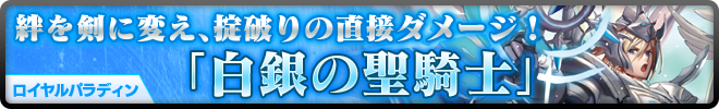 絆を剣に変え、掟破りの直接ダメージ!ロイヤルパラディン「白銀の聖騎士」