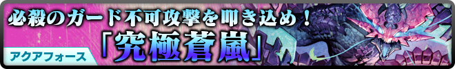 必殺のガード不可攻撃を叩き込め!アクアフォース「究極蒼嵐」
