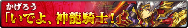 かげろう「いでよ、神龍騎士!」