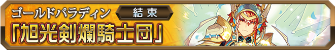 旭光剣爛騎士団