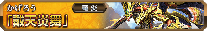 戴天炎舞
