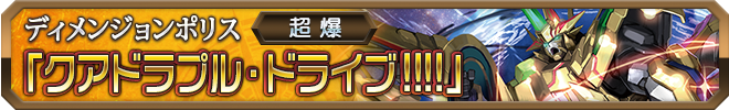 クアドラプル・ドライブ!!!!