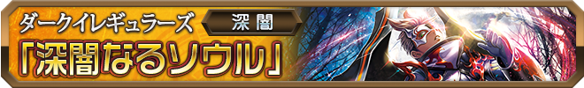 深闇なるソウル
