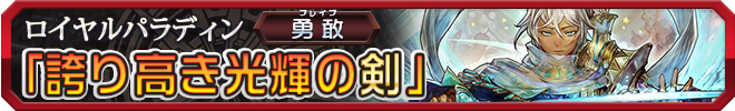 誇り高き光輝の剣