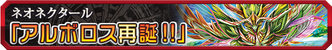 アルボロス再誕!!