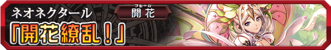 開花繚乱!