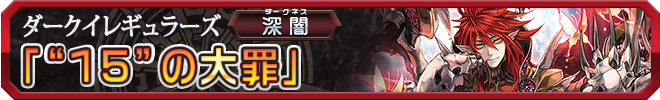 “15”の大罪