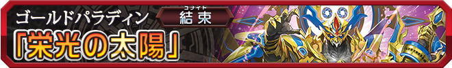 栄光の太陽