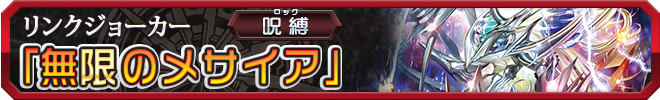 無限のメサイア