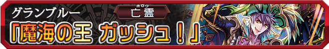 魔海の王 ガッシュ!