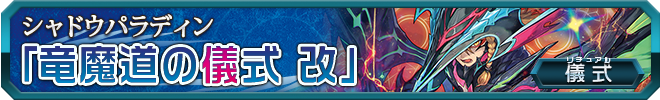 竜魔道の儀式 改