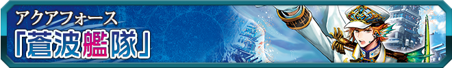 蒼波艦隊
