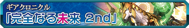 完全なる未来 2nd