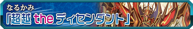 超越 the ディセンダント