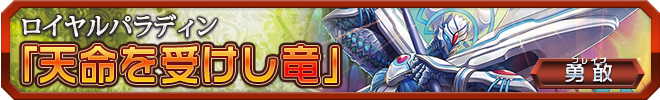 天命を受けし竜