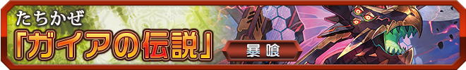 ガイアの伝説