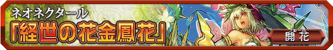 経世の花金鳳花