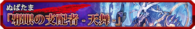 邪眼の支配者 -天舞-
