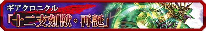十二支刻獣・再誕