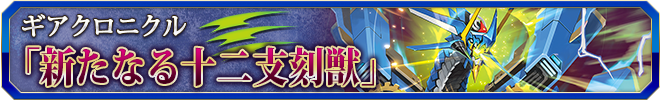 新たなる十二支刻獣