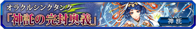 神託の完封奥義