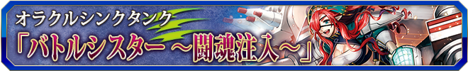 バトルシスター ~闘魂注入~