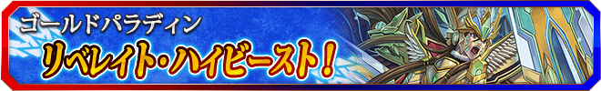 リベレイト・ハイビースト!