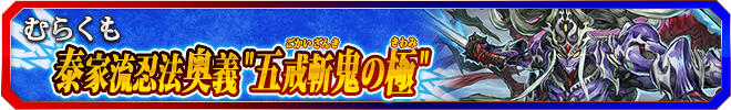 泰家流忍法奥義