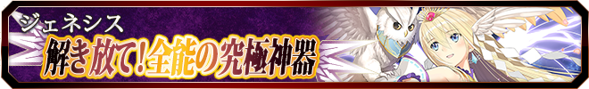 解き放て!全能の究極神器