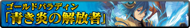 ゴールドパラディン「青き炎の解放者」