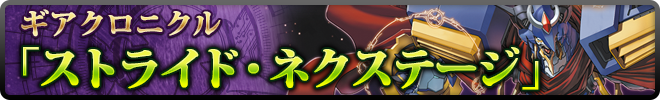 ギアクロニクル「ストライド・ネクステージ」