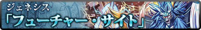 ジェネシス「フューチャー・サイト」