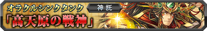 【神託】高天原の戦神