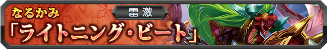 【雷激】ライトニング・ビート