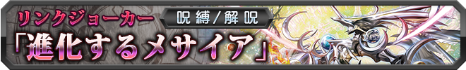 【呪縛/解呪】進化するメサイア