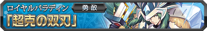 【勇敢】超克の双刃