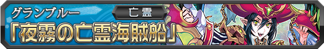 【亡霊】夜霧の亡霊海賊船