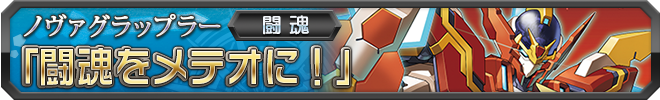 【闘魂】闘魂をメテオに!